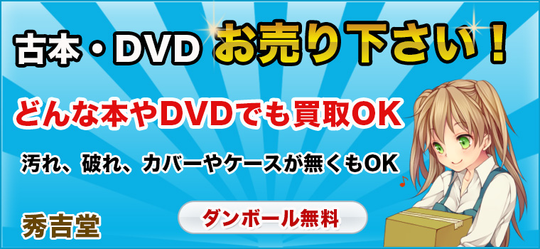 DVD高価買取の秀吉堂