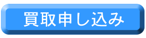 買取り申し込み