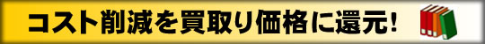 コスト削減による利益還元