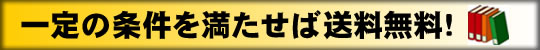 送料無料の条件