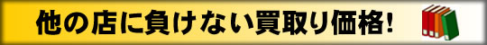 他店に負けない買取り価格