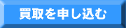 買取り申し込み